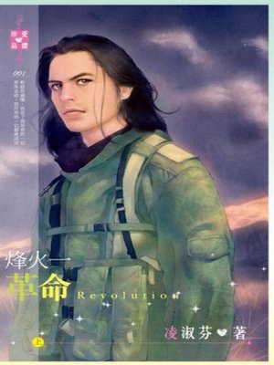 cover image of 烽火一（上）